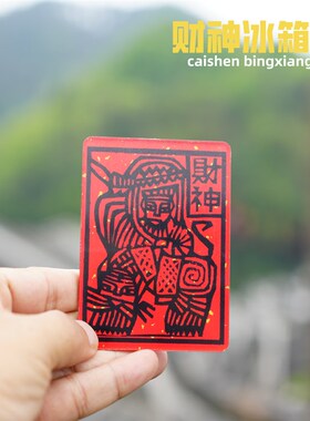 财神冰箱贴 亚克力软磁贴 创意云南甲马文化 S个性吉祥家居饰品