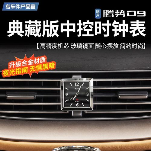 腾势D9中控表车载时钟出风口改装饰专用内饰电子配件车内装饰用品