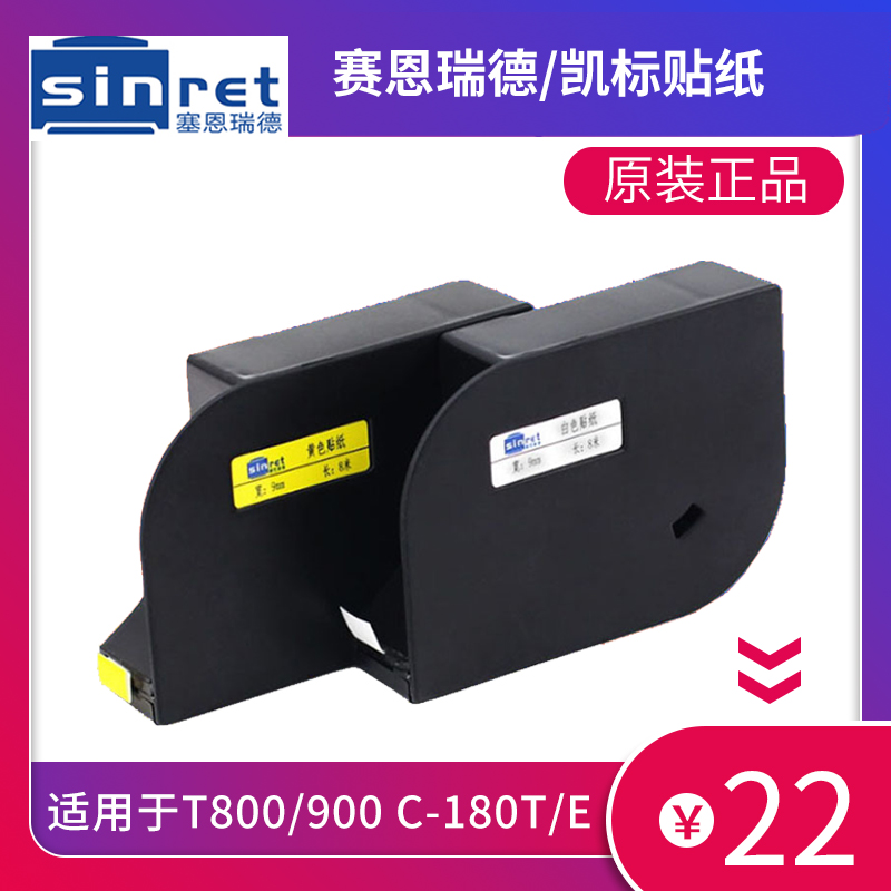赛恩瑞德T800/900贴纸凯标C-180E/180线号机贴纸 6 9 12MM白黄色