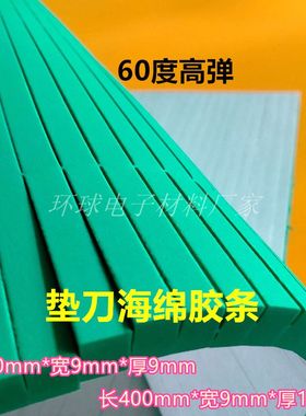 60度绿色刀版弹垫刀模刀板高弹力自粘海绵胶条压痕机海绵印刷垫压