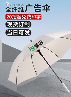 白色雨伞定制logo长柄伞八骨纤维骨大号伞订制图案酒店直杆广告伞