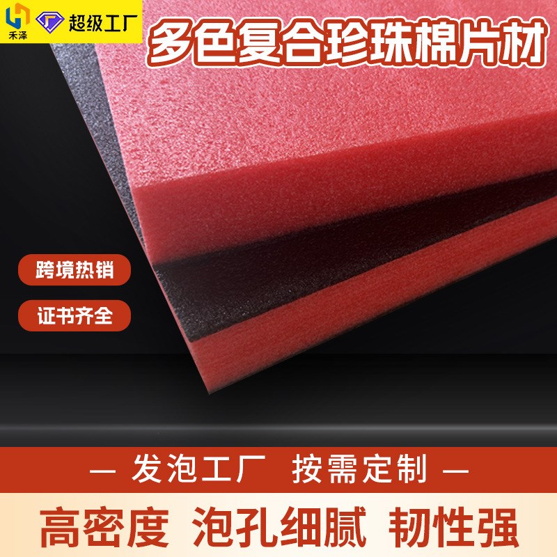 加厚高密度黑加红珍珠棉泡沫板多层多颜色复合epe发泡棉内衬材料