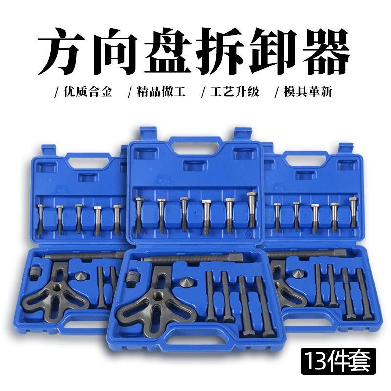 方向拆卸拉盘器工具汽车拉拔马码汽修保13汽拆装件套专用件取出小