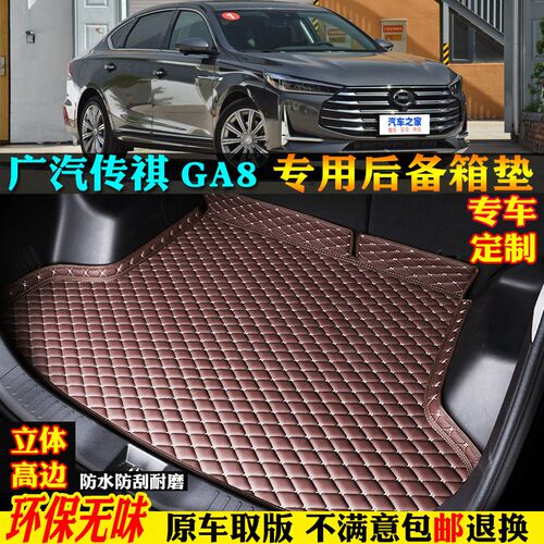 适用16/17/18/20款广汽传祺GA8汽车后备箱垫尾箱垫280T/390T/320T