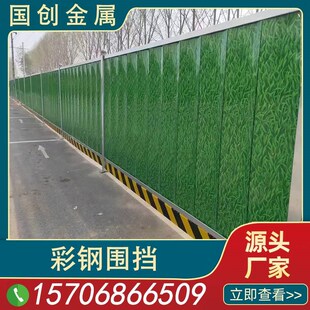 PVC泡沫夹心彩钢围挡小草建筑工地道路施工市政工程临时铁皮挡板