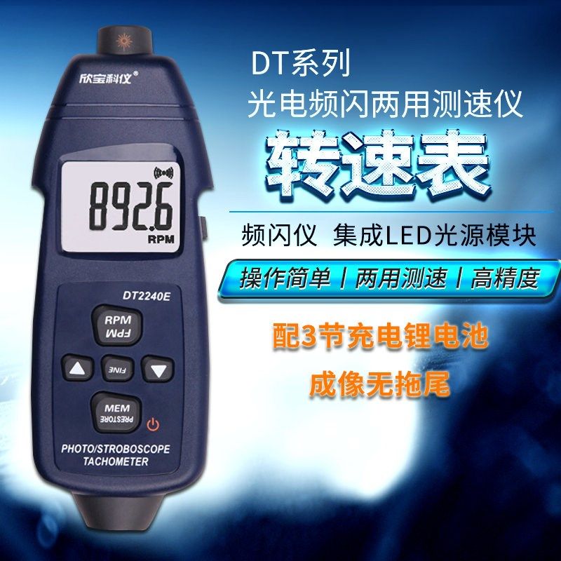 欣宝DT2240E 频闪仪转速计 转速表 数字频闪仪 闪频测速仪/线速表