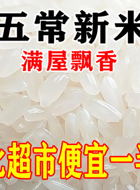 【特价优惠】正宗五常大米10斤农家新米5斤米长粒香现磨产地直发