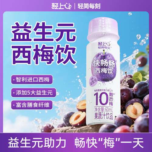 轻上西梅汁饮料含膳食纤维益生元