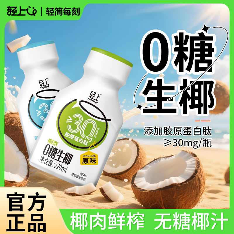 轻上官方0糖生椰饮料新鲜生榨椰子汁无糖椰奶椰乳风味饮品整箱装