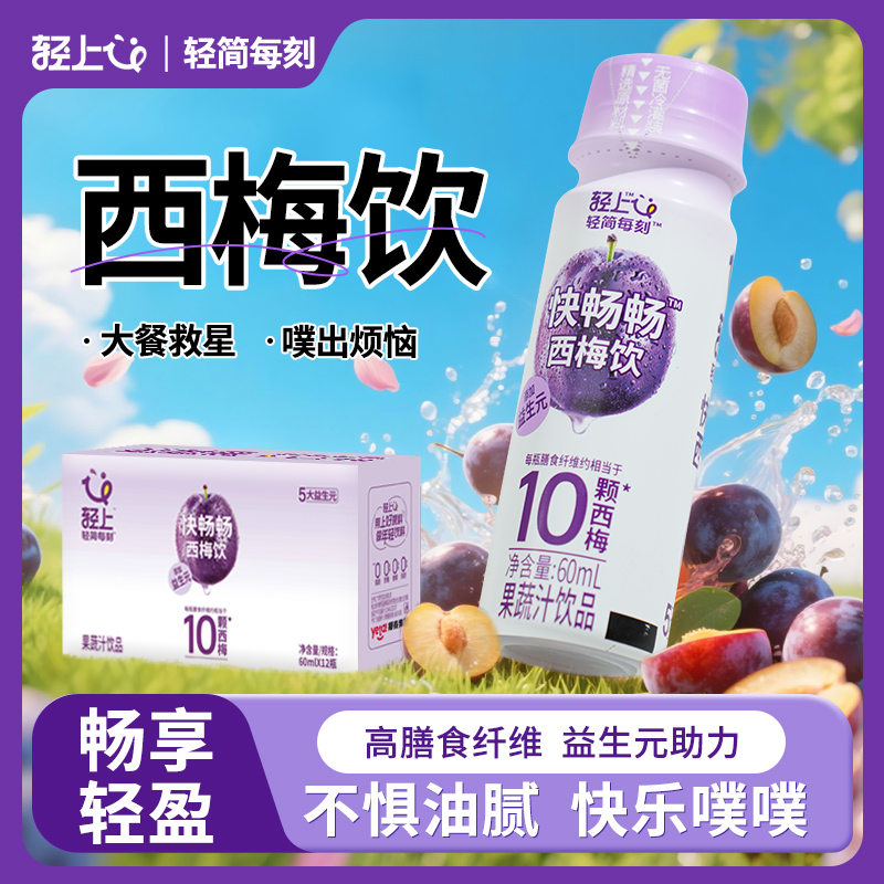 轻上西梅汁膳食纤维饮料浓缩