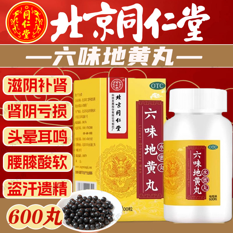 六味地黄丸北京同仁堂旗舰店正品600粒男补肾固精强肾壮阳持久QY