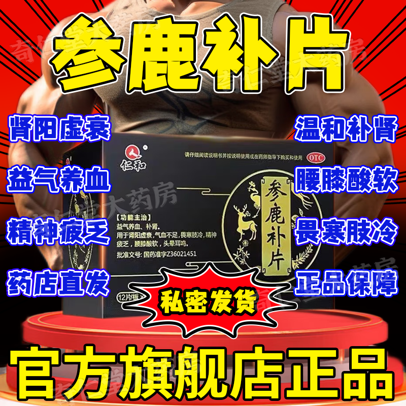 仁和参鹿补片正品补肾固精强肾茸参益肾胶囊苁黄补肾参鹿扶正胶襄