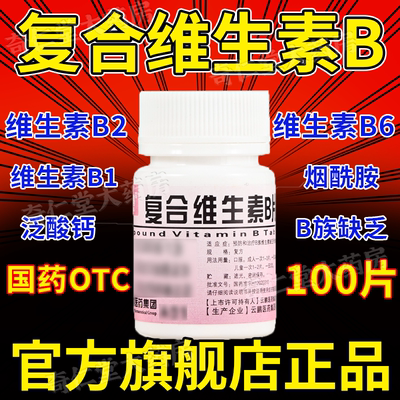 维生素b族复合片男士专用维生素b2和b6虎扑街药五件套性功能hd