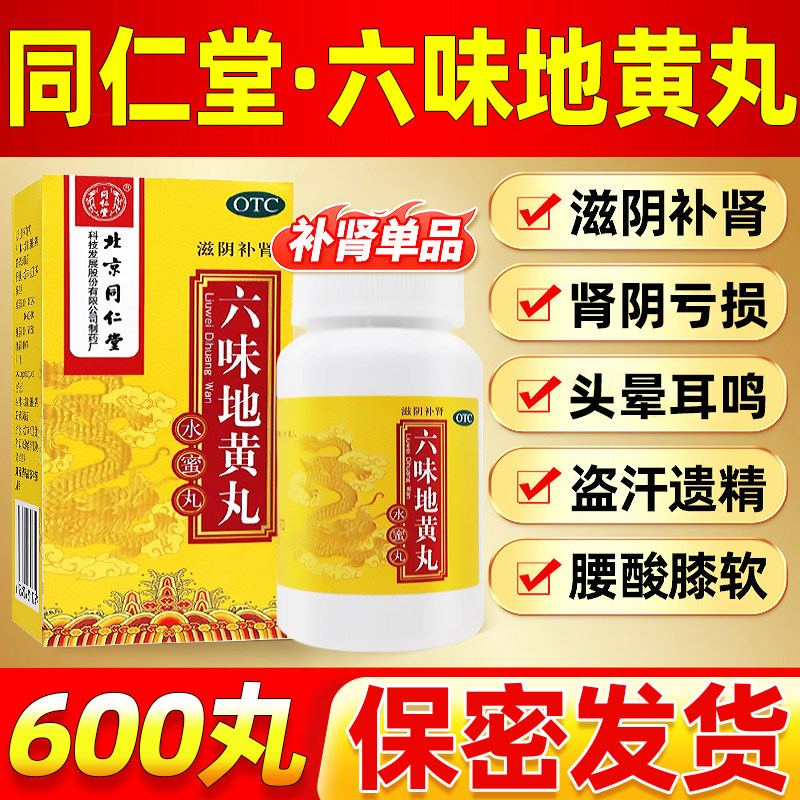 六味地黄丸北京同仁堂旗舰店正品600粒男补肾固精强肾壮阳持久QY