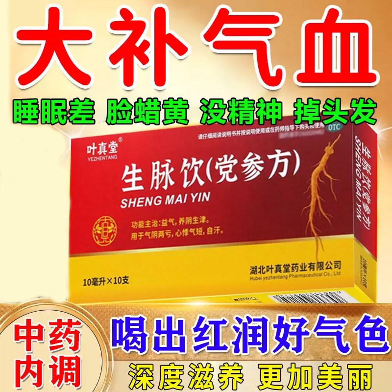 生脉饮党参口服液正品官方旗舰店黄芪女生补气养血调理气血不足图片