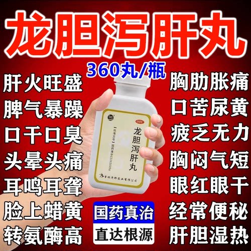 龙胆泻肝丸正品官方旗舰店中成药的功效与作用清肝胆利湿热张仲景