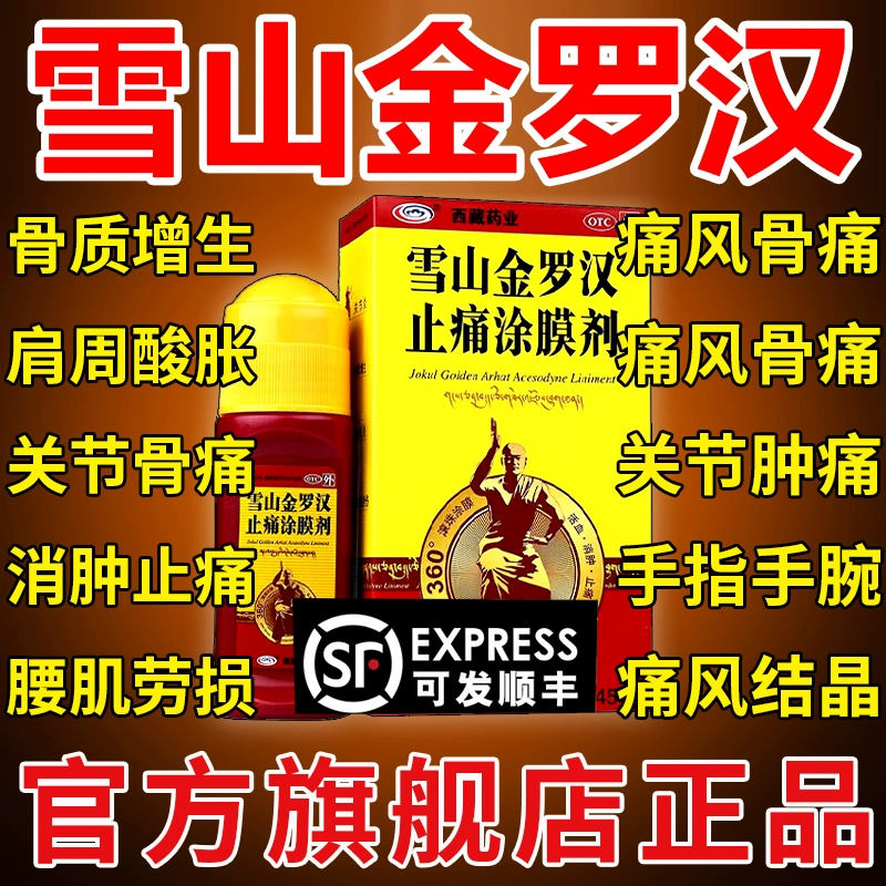 雪山金罗汉止痛涂膜剂红瓶西藏药业风湿骨外伤关节疼痛特效专用药