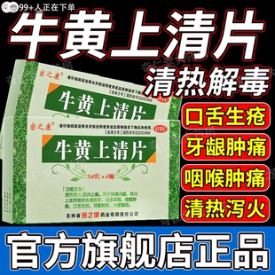 牛黄上清片正品官方旗舰店国药准字去火清热解毒下火药黄莲hd