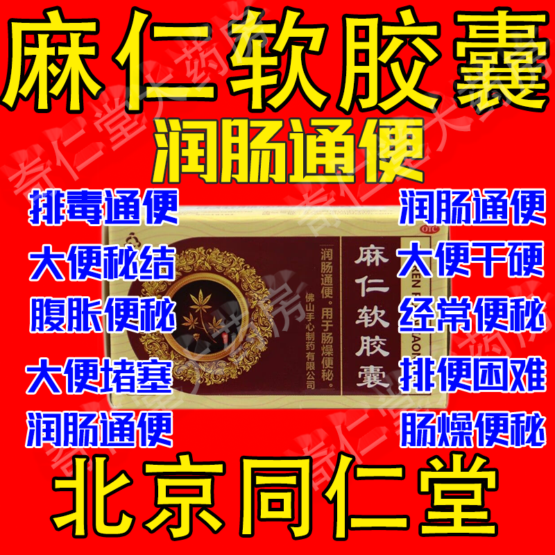 麻仁软胶囊30粒非润肠丸便秘特效老人润肠通便排毒药北京同仁堂hd