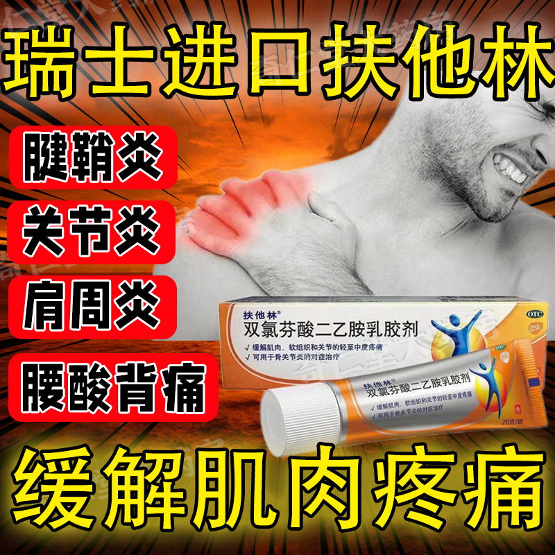 【扶他林】双氯芬酸二乙胺乳胶剂1%*1支/盒
