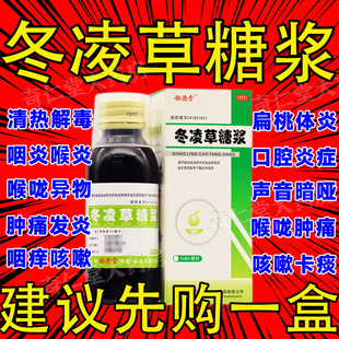冬凌草糖浆非王屋山冬凌草片胶囊咽喉炎慢性咽炎除【根特效专用药