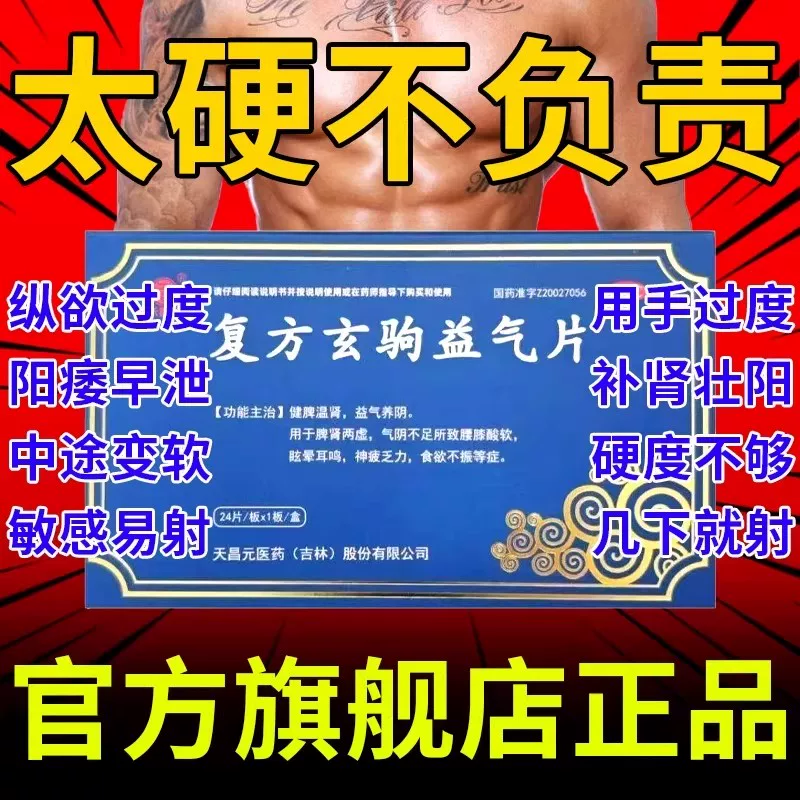 【天昌元】复方玄驹益气片0.5g*24片/盒