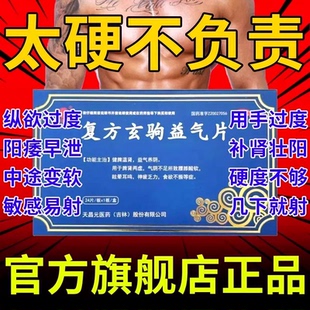 复方玄驹益气片官方正品旗舰店补肾益气中成药脾肾两虚补肾壮阳药