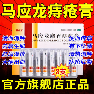 马应龙痔疮膏正品官方旗舰店消肉球痔疮药膏排行榜第一名特效i药