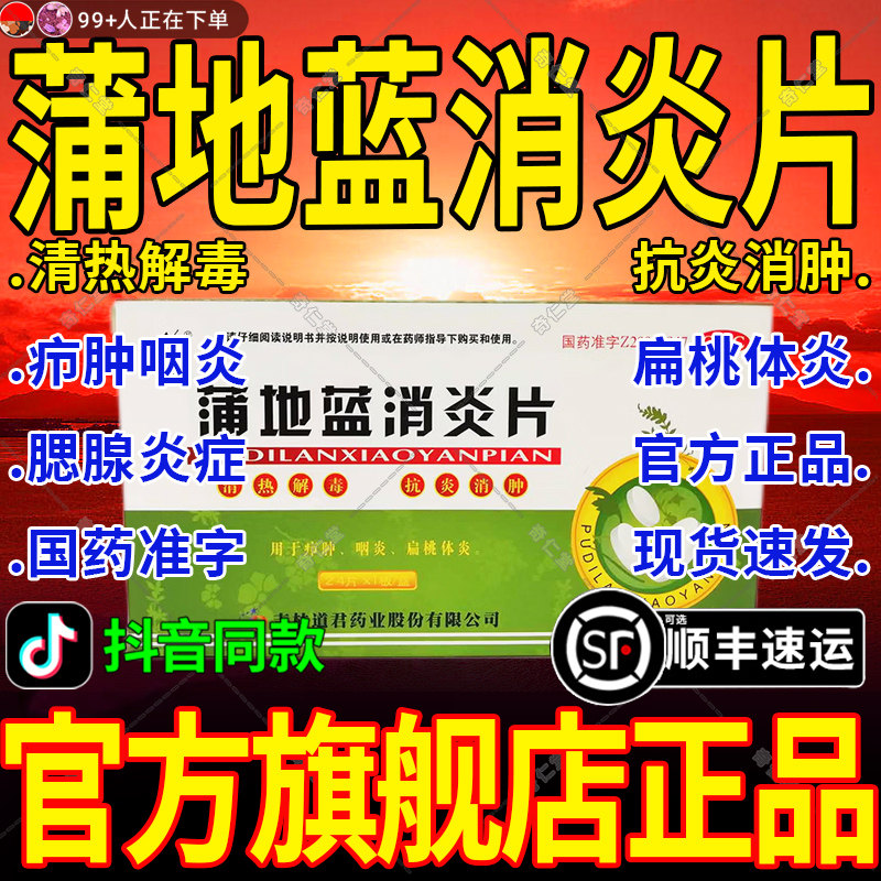 【道君】蒲地蓝消炎片0.25g*24片/盒图片