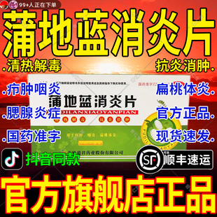蒲地蓝消炎片口服液官方旗舰店消炎药蒲地兰浦蓝地感染上呼吸道