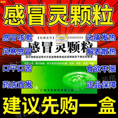 【济民】感冒灵颗粒10g*9袋/盒