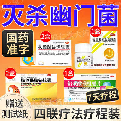 幽门螺旋杆菌四联药治疗组合装口臭特效胃药专用的药4联三联药