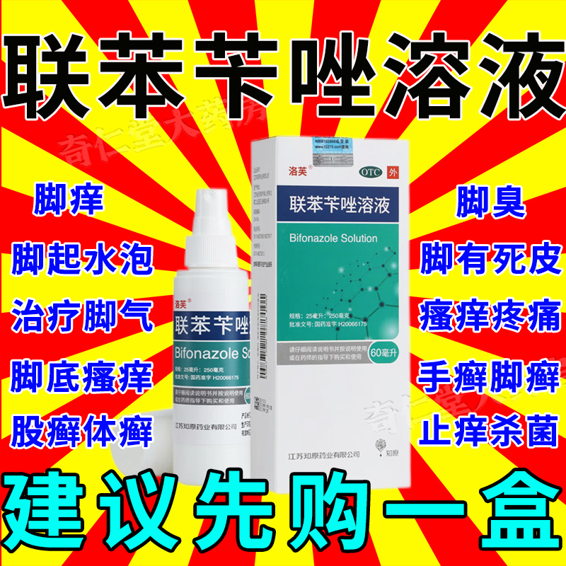 【洛芙】联苯苄唑溶液60ML*1瓶/盒