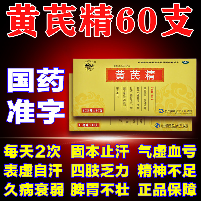 【南峰】黄芪精10ml*10支/盒图片