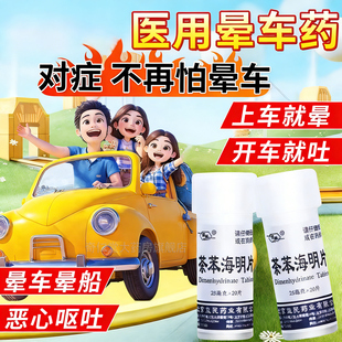 晕车药茶苯海明片官方正品20片成人茶本晕车膏晕船晕机专用药特效