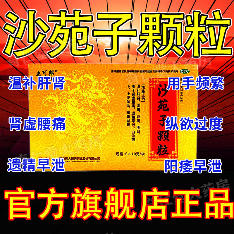 沙苑子颗粒胶囊补肾固精强肾延时治疗阳萎早泄秒射时间短的中药