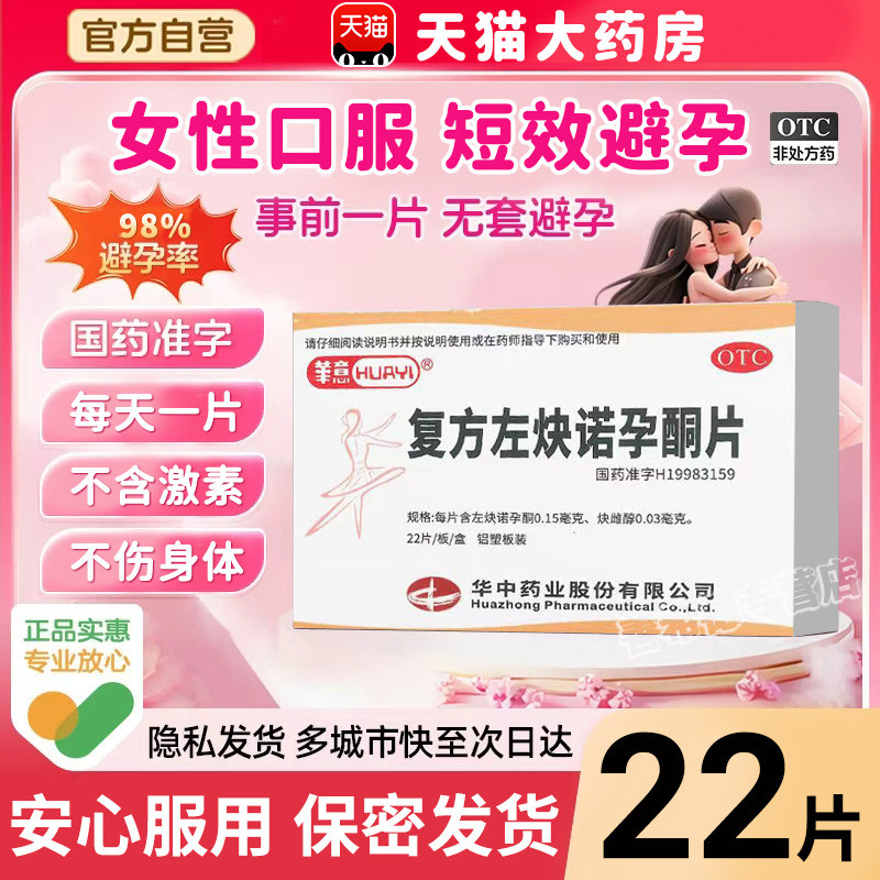 短效口服避孕药一月21天长期不伤身口服可选72小时紧急避孕药QY