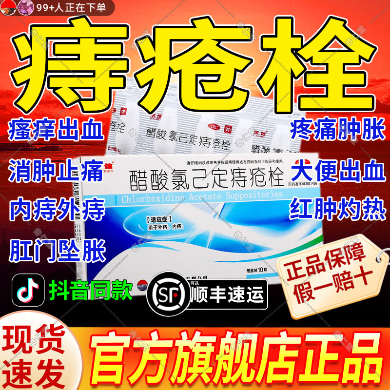 普济痔疮栓10粒便血内痔外痔肛门疼痛肉球下坠肿胀醋酸氯己定痔疮
