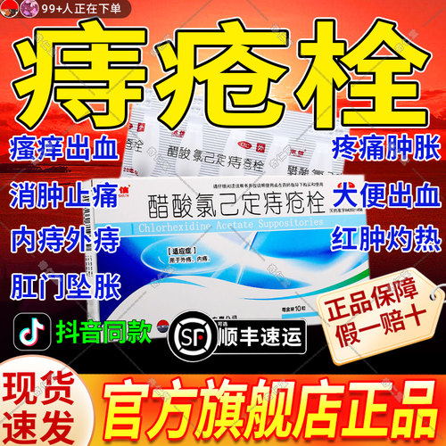 【东信】醋酸氯已定痔疮栓20mg*10粒/盒