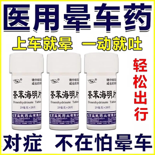 茶苯海明片晕车药成人20片官方正品茶本晕车膏晕船晕机专用药特效