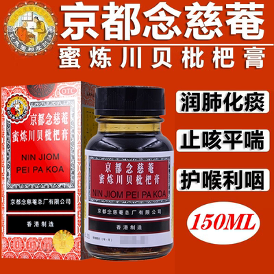 京都念慈庵川贝蜜炼枇杷膏搭润喉糖非虫草川贝膏润肺止咳化痰糖浆