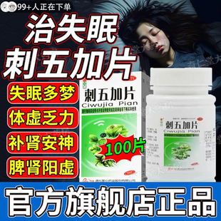 刺五加片官方旗舰店失眠多梦治疗睡眠差健忘脾肾阳虚补肾安神hd