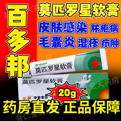 【百多邦】莫匹罗星软膏2%*15g*1支/盒