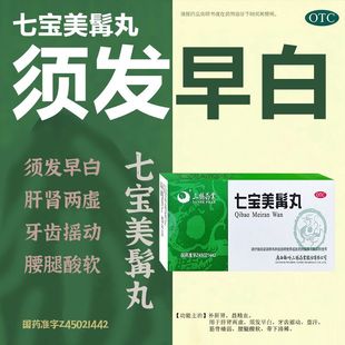 七宝美髯丸口服液官方旗舰店正品白发治发根转黑补肝肾七宝美髯丹