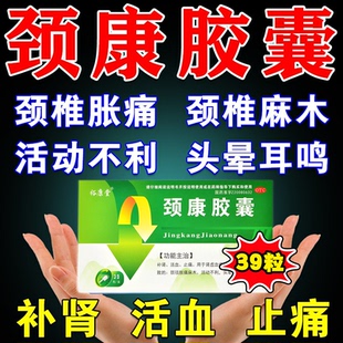 颈椎压迫神经专用药颈椎病脑供血不足头晕头昏膏药贴颈康胶囊hd