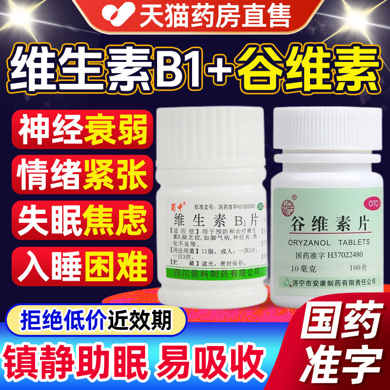 阿里大药房维生素b1加谷维素官方旗舰店正品100片镇静助眠药效QY