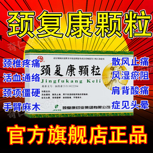 颈复康颗粒官方旗舰店治疗颈椎痛非腰痛宁胶囊压迫颈椎病特效i药