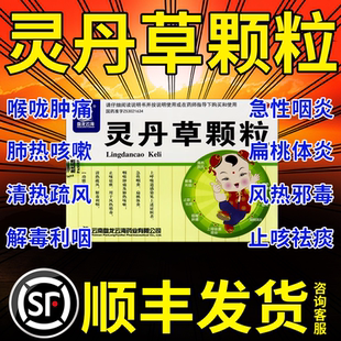 灵丹草颗粒盘龙云海四季治疗咽喉炎慢性除根止咳化痰特效专用hd