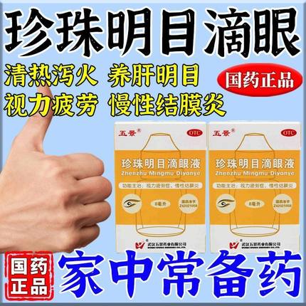 眼药水缓解视疲劳模糊珍珠明目滴眼液止痒消炎杀菌眼睛干涩正品hd