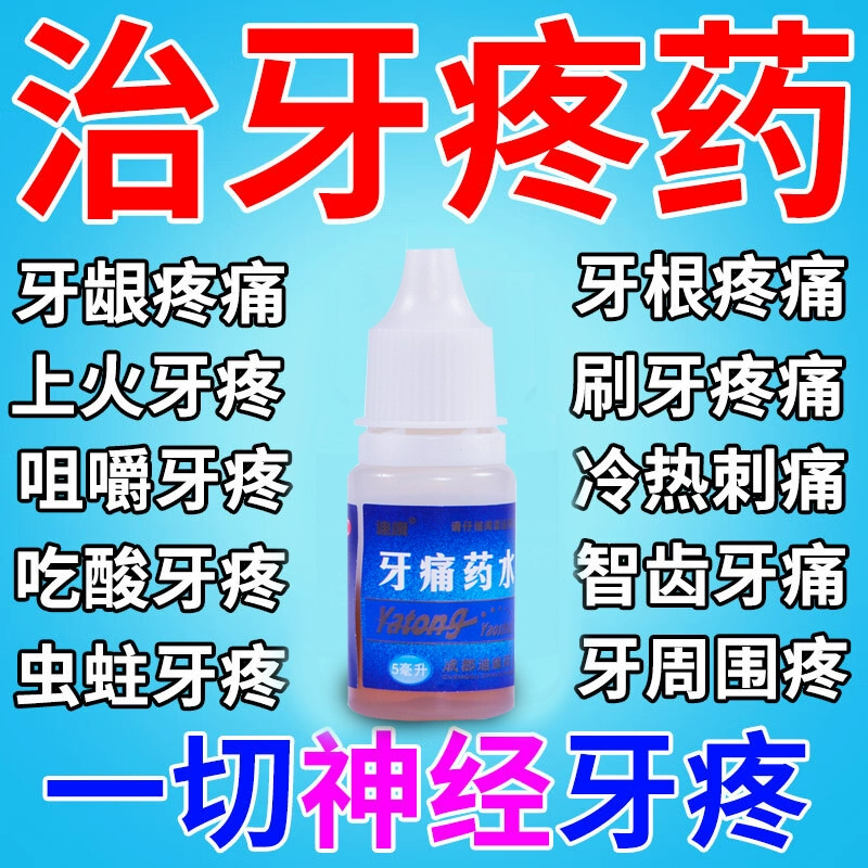 牙疼牙痛疼药水速效喷剂宁杀牙神经智齿止牙龈肿蛀牙虫牙专用特效